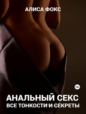 cover image of Анальный секс. Все тонкости и секреты
